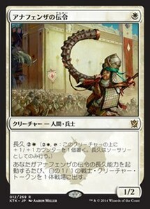 アナフェンザの伝令/Herald of Anafenza [KTK] タルキール覇王譚 MTG 日本語 012 H0.5Y3.5　