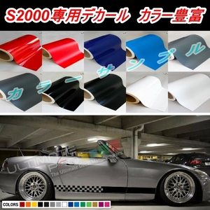 S2000　専用デカール　カラー豊富　外装　ステッカー　ホンダ　AP1 AP2