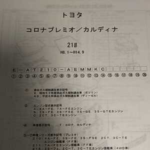 【パーツガイド】　トヨタ　コロナプレミオ/カルディナ　２１０系　H8.1～　２００５年版 【絶版・希少】