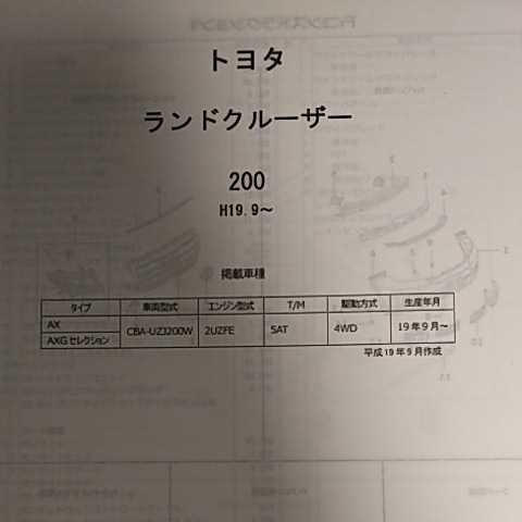 【パーツガイド】　トヨタ　ランドクルーザー　２００系　H19.9～　２００７年版 【絶版・希少】