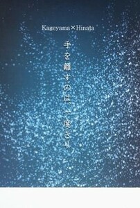 ハイキュー同人誌「手を離すのは、一度きり」《影日》・小説