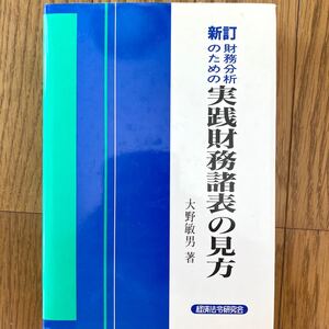 財務分析のための実践財務諸表の見方 新訂