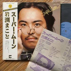 《見本盤・資料付》岩渕まこと『スーパー・ムーン』LP～鈴木茂/鈴木慶一/ムーンライダーズ/岡田徹/かしぶち哲郎/和モノ/帯付/にほ