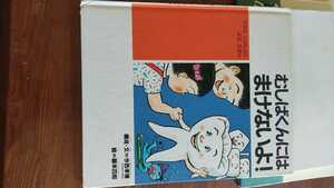 むしばくんにはまけないよ!!―ママといっしょによむえほん (子どもの健康を考える絵本 (2))