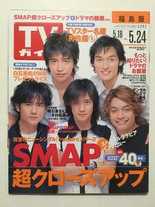 TVガイド 2002年(平成14年)5月24日号●SMAP超クローズアップ/ドラマの部屋/明石家さんま/春のTVスター名鑑 [管A-20]