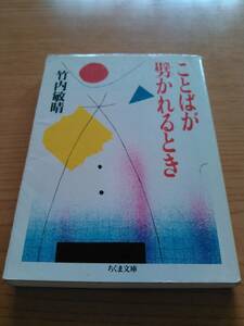 ことばが劈(ひら)かれるとき　竹内敏晴 (ちくま文庫)