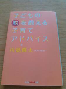 子どもの脳を鍛える子育てアドバイス　川島隆太　光文社知恵の森文庫