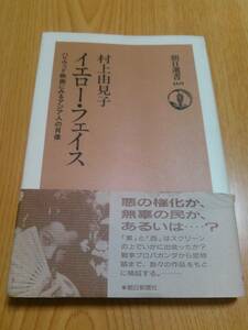 イエロー・フェイス ～ハリウッド映画にみるアジア人の肖像　村上由見子 ＜朝日選書 469＞