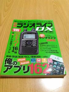 別冊ラジオライフＤＸ　特集:無線、航空、鉄道、警察消防etc.アプリ162本　三才ムック／三才ブックス