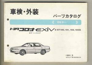 【p0358】'89.9ー トヨタコロナExiv 4ドアハードトップ 車検・外装パーツカタログ