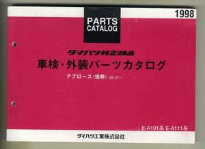 【p0361】89.07～ アプローズ車検・外装パーツカタログ[抜粋]