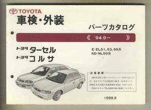 [p0371]94.9- Toyota Tercell / Toyota Corsa техосмотр "shaken" * экстерьер каталог запчастей 