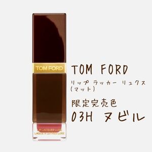 限定完売品 * トムフォード * リップ ラッカー リュクス (マット) / 03H ヌビル