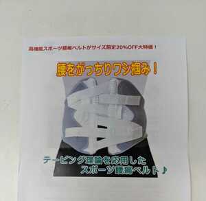 EM1-230◆お買得【ファンクション　ウエストグリップ　L】★腰コルセット(慢性期中度用)★スポーツ用　アスリートに大人気　◎未使用保管品