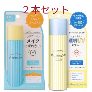 shushupa! シュシュパ メイクキープスプレー ノーマルタイプ1本 UVタイプ1本 SPF50+ 日本製