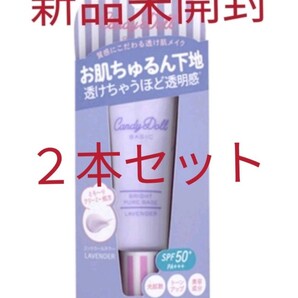 ブライトピュアベース<ラベンダー> 2本セット【新品未開封】CandyDoll 化粧下地 メイクアップベース SPF50+