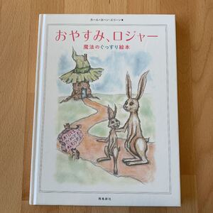 おやすみ、ロジャー 魔法のぐっすり絵本