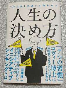 人生の決め方 「いつか」は決して訪れない