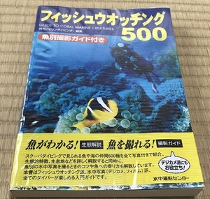 フィッシュウオッチング500