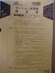 議事堂マークの日本法令　マンション賃貸借契約書　３部・保管袋２袋　契約22　B5　使用は問題ありません 用紙 おまとめ歓迎　契約書　56ｇ