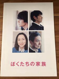 映画「ぼくたちの家族」プレスシート　妻夫木聡　原田美枝子　池松壮亮　長塚京三　黒川芽依　市川実日子　石井裕也監督作　早見和真原作