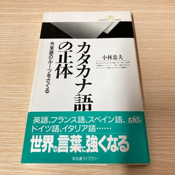 カタカナ語の正体 外来語のルーツをさぐる 丸善ライブラリー/小林忠夫 (著者)