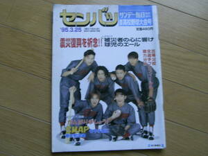 サンデー毎日臨時増刊 第67回選抜高校野球大会号/1995年　●表紙:SMAP(スマップ)6人 　●A