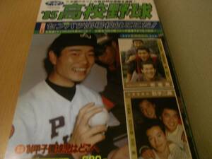 ホームラン1985年1月号 ’85高校野球　’85センバツ出場校はここだ！　●A