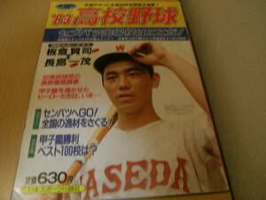 ホームラン1983年1月号 ’83高校野球　’83センバツ出場校はここだ!　●A 