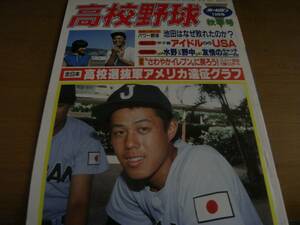 ホームラン1983年11月号 全日本高校選抜軍アメリカ遠征グラフ/蔦野球　●高校野球