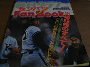 毎日グラフ増刊甲子園号 第55回記念大会 センバツFan Book/1983年　●第55回選抜高校野球