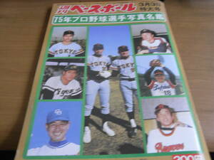 週刊ベースボール昭和50年3月3日特大号 75年プロ野球選手写真名鑑/復刻版