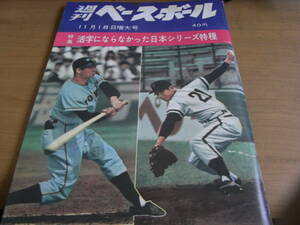 週刊ベースボール昭和34年11月18日増大号　活字にならなかった日本シリーズ特種/復刻版