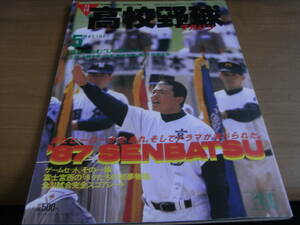  monthly high school baseball magazine 1987 year 5 month number no. 59 times selection . high school baseball convention special collection number *A