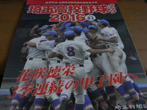 高校野球グラフ2016　第98回全国高校野球選手権埼玉大会　花咲徳栄3季連続の甲子園へ