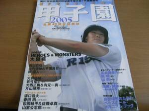週刊ベースボール増刊 第87回全国高校野球 予選展望号/2005年 