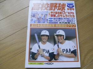 ホームラン1984年11月号 高校野球・秋季号 韓国遠征グラフ ほか　●A