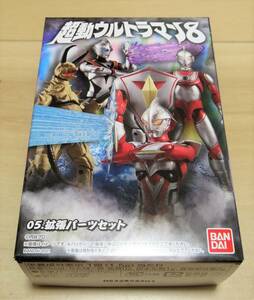 ★新品　超動ウルトラマン8　「拡張パーツセット」