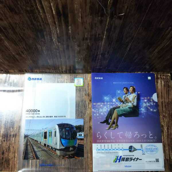 ● 西武鉄道「クリアファイル 40000系1枚・拝島ライナー 1枚」