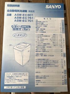 SANYO* Sanyo * full automation electric washing machine *ASW-EC801* owner manual *