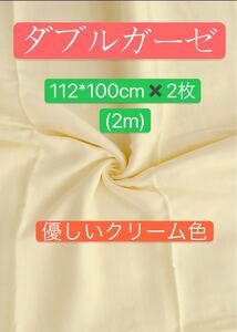 ダブルガーゼ生地 2m クリーム