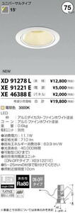 SS.照明関連　KOIZUMI コイズミ　LEDダウンライト　XD91278L RA63GK 1-3