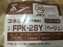 ミライ　FPK-28Y ベージュ　10個　未使用　PF管用コネクタ　　RA36G_画像3