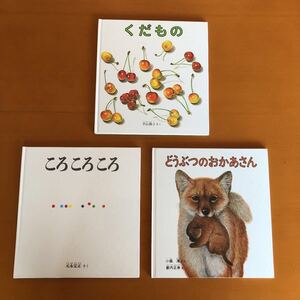 福音館書店 ♪ころころころ ♪くだもの ♪どうぶつのおかあさん 3冊セット