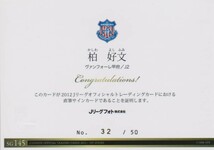 Jカード 2012 1st 柏好文 ヴァンフォーレ甲府 50枚限定 直筆サイン カード ☆広島 _画像2