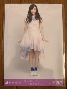 乃木坂46 今、話したい誰かがいる 特典生写真 川村真洋 ヒキ