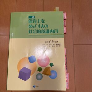 保育士をめざす人の社会的養護内容 3訂/辰己隆