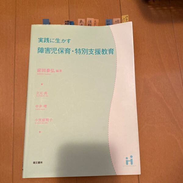 実践に生かす障害児保育特別支援教育/前田泰弘/編著 立元真 〔ほか著〕