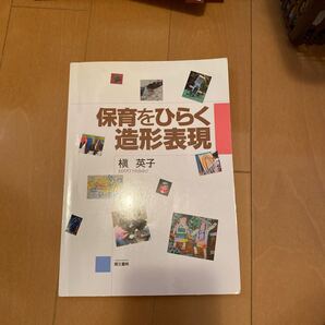 保育をひらく造形表現/槇英子 (著者)