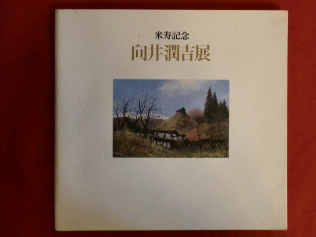 2023年最新】ヤフオク! -向井潤吉(画集、作品集)の中古品・新品・古本一覧